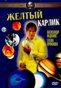 кадр из фильма Желтый карлик