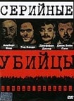 кадр из фильма Серийные убийцы