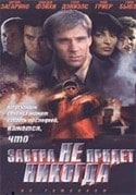 Фрэнк Загарино и фильм Завтра не придет никогда (1998)