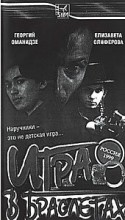 Никита Хубов и фильм Игра в браслетах (1998)
