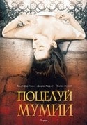 кадр из фильма Поцелуй мумии