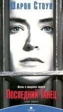 Роб Морроу и фильм Последний танец (1996)