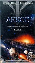 кадр из фильма Лексс 1: Я служу Божественной Тени