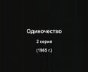 кадр из фильма Одиночество