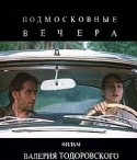 Алиса Фрейндлих и фильм Подмосковные вечера (1994)