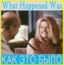 Том Нунан и фильм Как это было... (1994)
