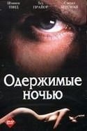 кадр из фильма Одержимые ночью