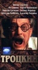 Игорь Савочкин и фильм Троцкий (1993)