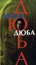 кадр из фильма Дюба-дюба