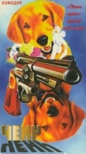 Игорь Богодух и фильм Ченч (1992)