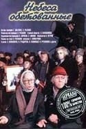 Михаил Филиппов и фильм Небеса обетованные (1991)