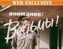 Татьяна Лютаева и фильм Внимание, ведьмы! (1991)