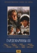 Юрий Яковлев и фильм Гардемарины - 3 (1991)