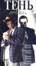 Михаил Козаков и фильм Тень или Может быть, все обойдется (1991)