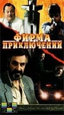кадр из фильма Фирма приключений