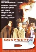 Наталья Гундарева и фильм Искушение Б. (1990)