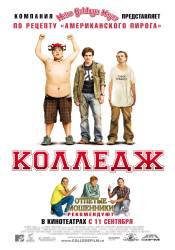 Элтон ЛеБланк и фильм Колледж (2008)