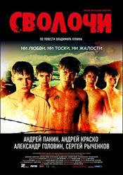 Андрей Краско и фильм Сволочи (1943)