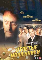 Эрик Эбони и фильм Отпетые мошенники (2008)