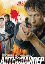 Илья Шакунов и фильм Антиснайпер 2: Двойная мотивация (2007)