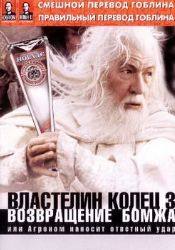 Вигго Мортенсен и фильм Властелин колец: Возвращение бомжа (2003)