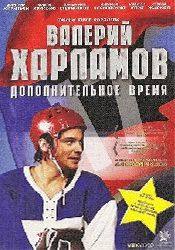 Алексей Чадов и фильм Валерий Харламов. Дополнительное время (2008)