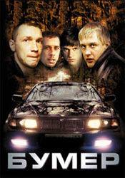 Владимир Вдовиченков и фильм Бумер (2003)