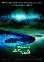 Пол Джаматти и фильм Девушка из воды (2006)