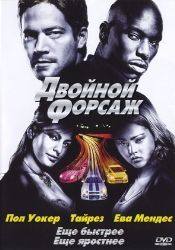 Пол Уокер и фильм Двойной форсаж (2001)