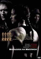 Майк Колтер и фильм Малышка на миллион (1995)
