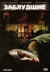Лэйси Чэберт и фильм Заблудшие (2008)