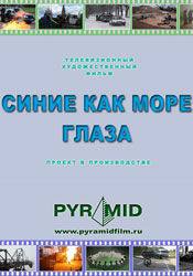 Валерий Николаев и фильм Синие как море глаза (2009)