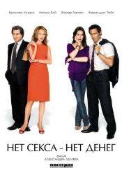 Кристиан Клавье и фильм Нет секса - нет денег (2007)