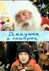 Мария Миронова и фильм Дедушка в подарок (2008)