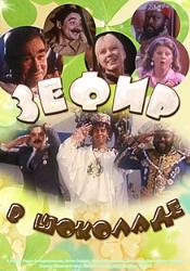 Лариса Шахворостова и фильм Зефир в шоколаде (1993)