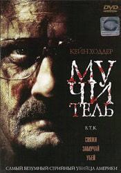 Кэйн Ходдер и фильм Мучитель (2008)