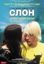 Алекс Фрост и фильм Слон (2003)