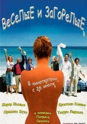 Кристиан Клавье и фильм Веселые и загорелые (2007)