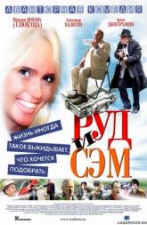Оскар Кучера и фильм Руд и Сэм (2007)