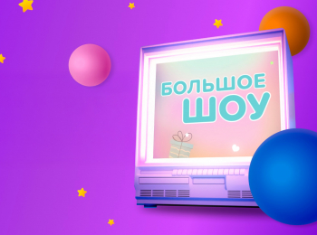 программа Карусель: "Большое Шоу" к юбилею канала "Карусель"