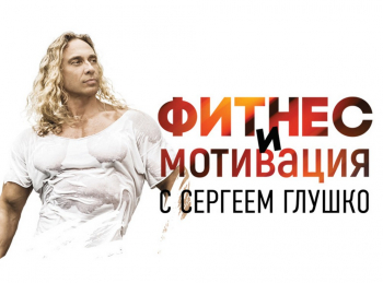 программа Живи: "Фитнес и мотивация" с Сергеем Глушко