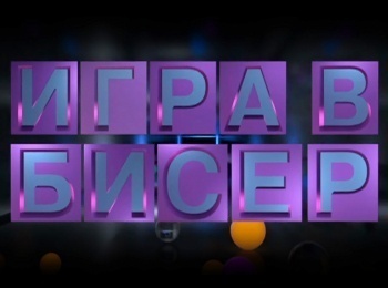 программа Культура: "Игра в бисер" с Игорем Волгиным