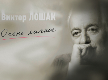 "Очень личное" с Виктором Лошаком Евгений Миронов в 19:15 на ОТР