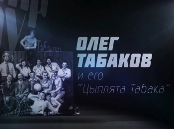 программа Время: "Олег Табаков и его "цыплята Табака"