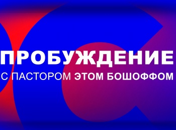 программа ТБН: "Пробуждение" с пастором Этом Бошоффом