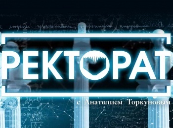 программа ОТР: "Ректорат" с Анатолием Торкуновым