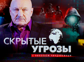 программа Звезда: "Скрытые угрозы" с Николаем Чиндяйкиным