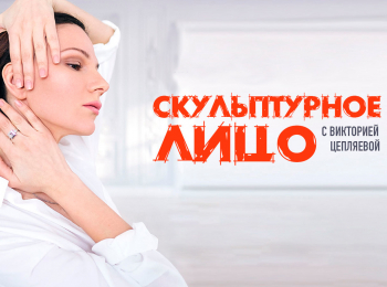 программа Живи: "Скульптурное лицо" с Викторией Цепляевой