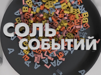 программа Санкт-Петербург: "Соль событий" с Дмитрием Солонниковым