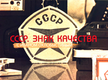 программа Звезда: "СССР Знак качества" с Иваном Охлобыстиным